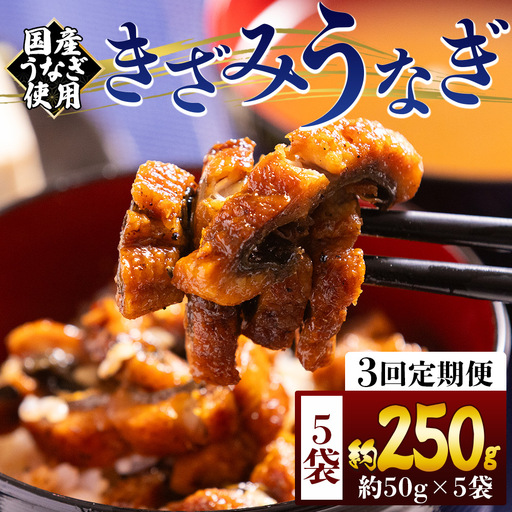 【 きざみうなぎ 】 きざみうなぎ3ヶ月定期便 Wfb-0215