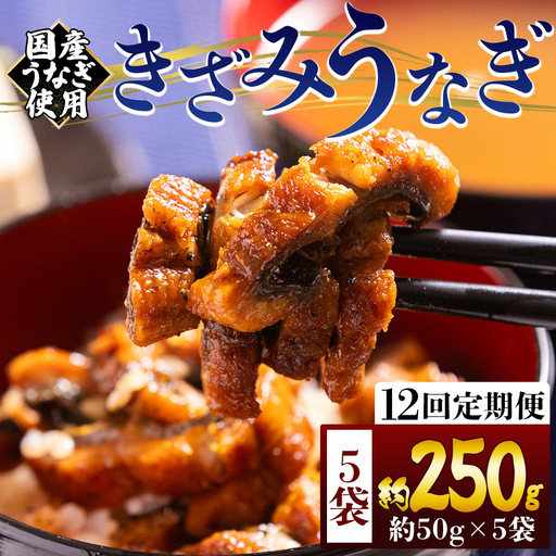 【 きざみうなぎ 】 きざみうなぎ12ヶ月定期便 Wfb-0218