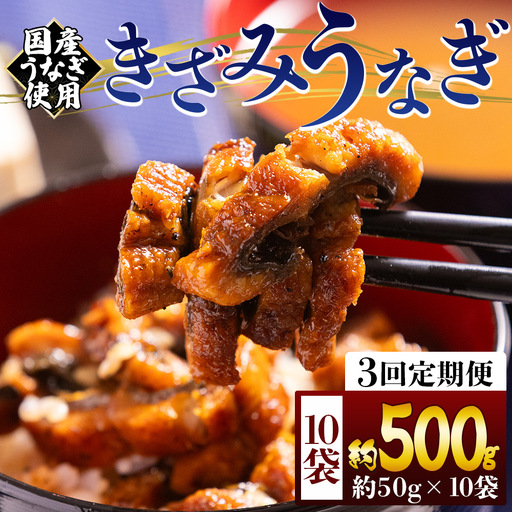 【 きざみうなぎ 】 きざみうなぎ3ヶ月定期便 Wfb-0219