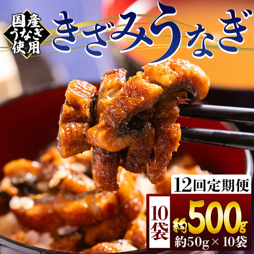 【 きざみうなぎ 】 きざみうなぎ12ヶ月定期便 Wfb-0222