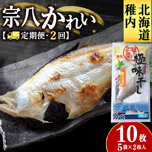 [定期便2カ月]宗八かれい一夜干 特大2枚入×5袋[配送不可地域:離島・沖縄県]