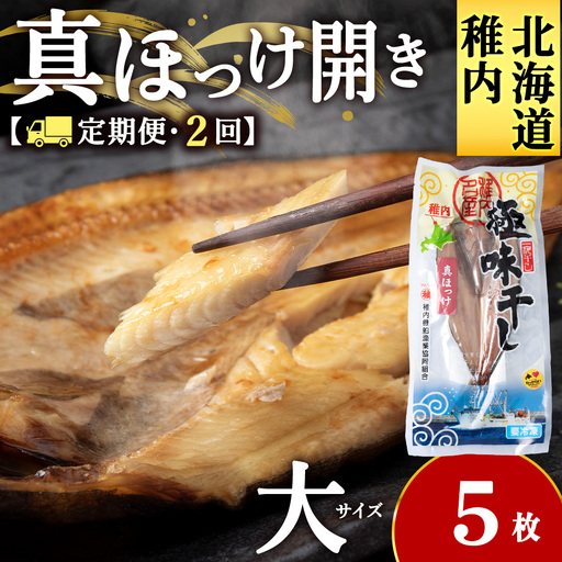 [定期便2カ月]真ほっけ開き 大1枚入×5袋[配送不可地域:離島・沖縄県]