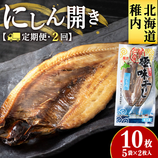 [定期便2カ月]にしん開き 2枚入 ×5袋[配送不可地域:離島・沖縄県]