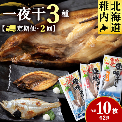 [定期便2カ月]3種セット(真ほっけ大・宗八特大2・にしん開き2) 各2袋[配送不可地域:離島・沖縄県]