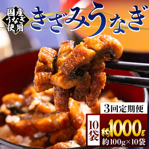 【３回定期便】きざみうなぎ １００ｇ １０袋 計１０００ｇ 国産うなぎ使用 Wfb-0223