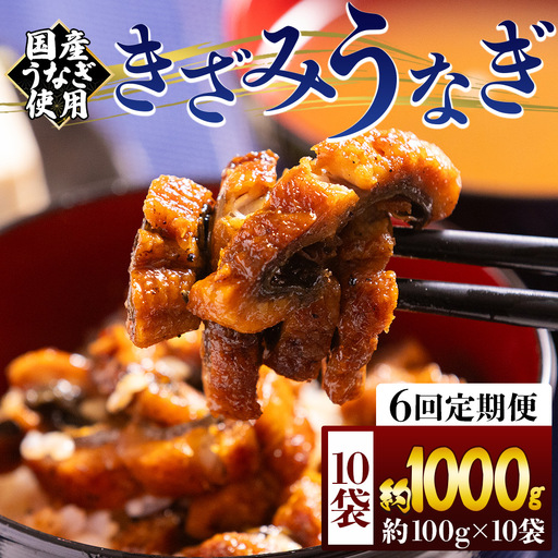 【 きざみうなぎ 】 きざみうなぎ6ヶ月定期便 Wfb-0224