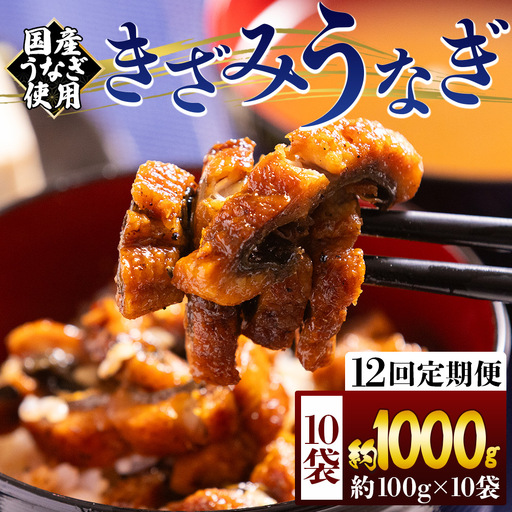 【 きざみうなぎ 】 きざみうなぎ12ヶ月定期便 Wfb-0226