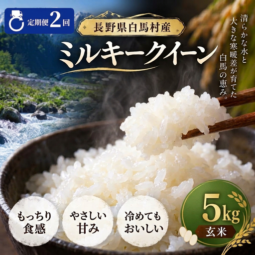 [2回定期便・先行予約]令和8年産 ミルキークイーン 玄米 5kg 長野県