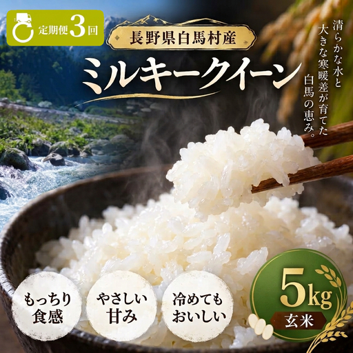 ＜3回定期便・先行予約＞令和8年産 ミルキークイーン 玄米 5kg 長野県