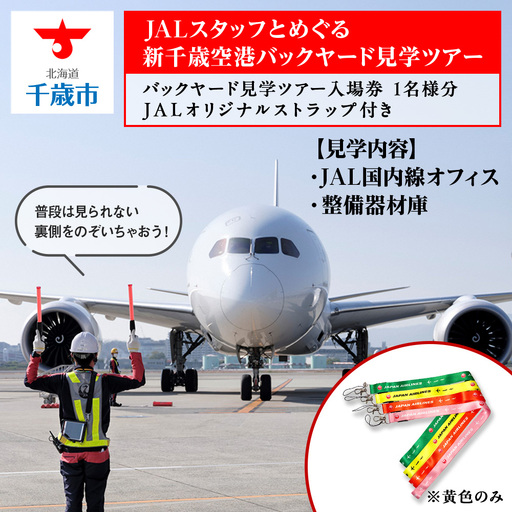 JALスタッフとめぐる新千歳空港バックヤード見学ツアー[2027年1月16日 催行]※総参加人数が2名様に満たない場合は催行中止とさせていただきます
