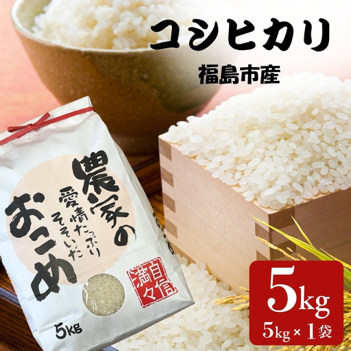No.3388アグリード 福島市産 コシヒカリ精米 5kg【令和8年産新米】