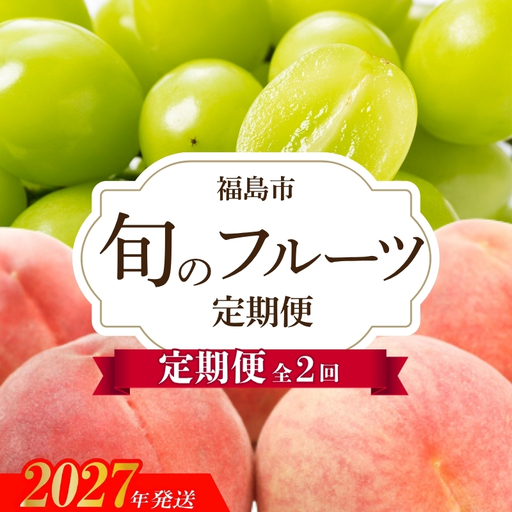 No.3403アグリード 福島のフルーツ2回定期便（桃・シャインマスカット）【2027年発送】