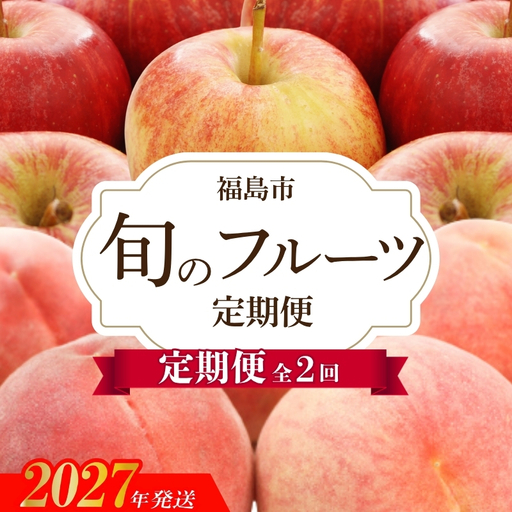 No.3404アグリード 福島のフルーツ2回定期便（桃・りんご）【2027年発送】