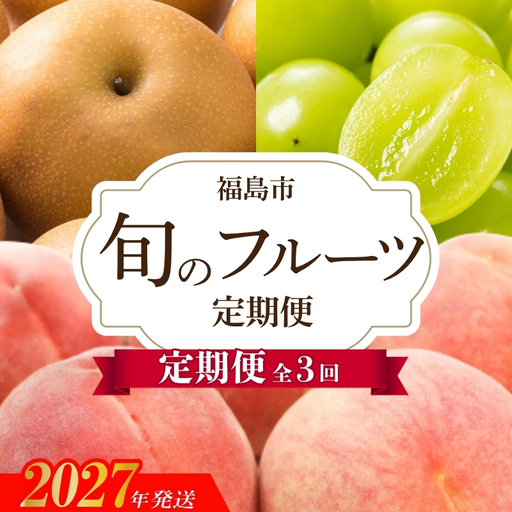 No.3405アグリード 福島のフルーツ3回定期便（桃・梨・シャインマスカット）【2027年発送】