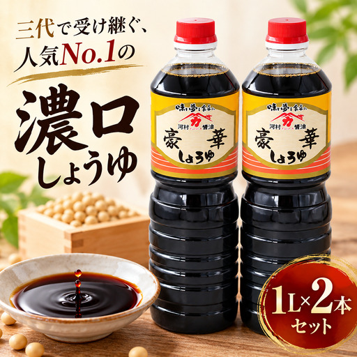 豪華しょうゆ 濃口 1L×2本 セット | しょうゆ
