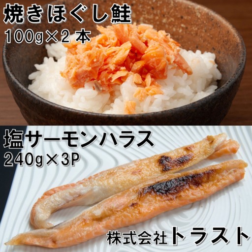 焼きほぐし鮭100g×2本、塩サーモンハラス240g×3P