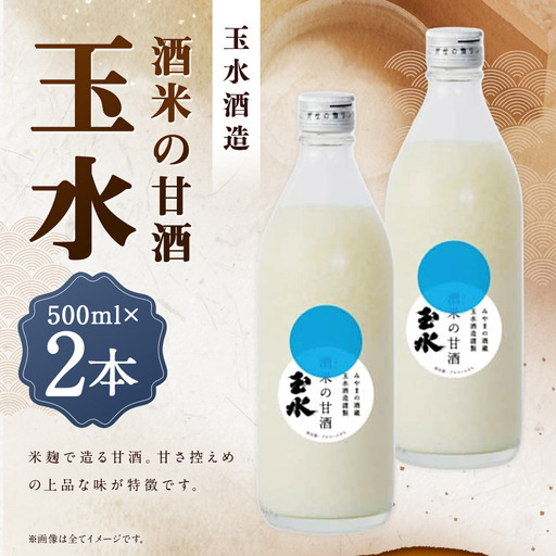 T28 酒米の甘酒 玉水 500ml × 2本 米麹 甘酒 地産地消の酒 槽搾り ノンアルコール あまざけ あま酒 麹甘酒 冷蔵