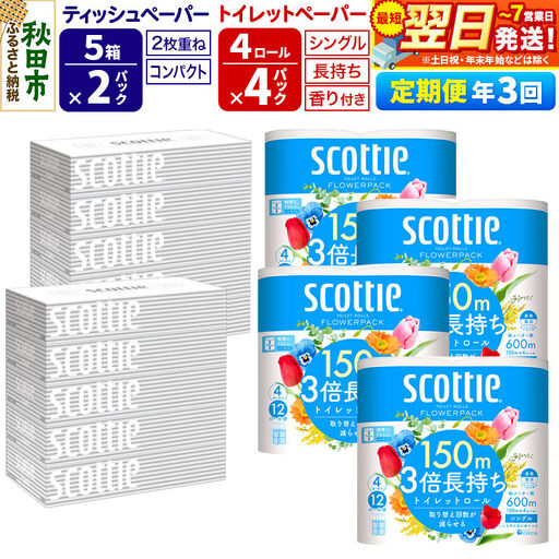 《4ヶ月ごとに3回お届け》スコッティ トイレットペーパー シングル 3倍長持ち 香り付 4ロール×4パック＆ティッシュペーパー 200組 5箱×2パック 秋田市オリジナル 最短翌日発送