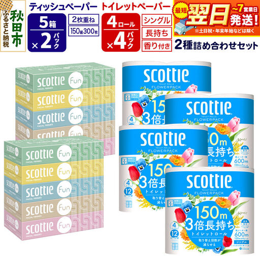 スコッティ トイレットペーパー シングル 3倍長持ち 香り付 4ロール×4パック＆ティッシュペーパー ファン 150組 5箱×2パック 秋田市オリジナル 最短翌日発送