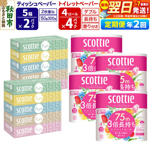 《6ヶ月ごとに2回お届け》スコッティ トイレットペーパー ダブル 3倍長持ち 香り付 4ロール×4パック＆ティッシュペーパー ファン 150組 5箱×2パック 秋田市オリジナル 最短翌日発送