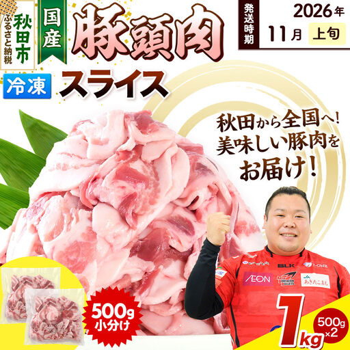 [2026年11月上旬発送]豚頭肉 スライス 1kg(500g×2袋)豚肉 冷凍