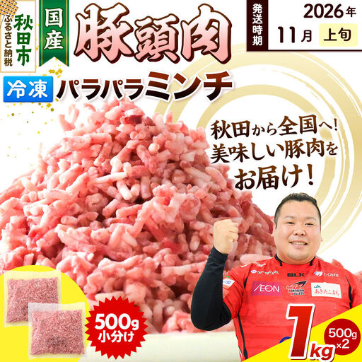 [2026年11月上旬発送]豚頭肉 ミンチ ひき肉 1kg(500g×2袋)豚肉 冷凍