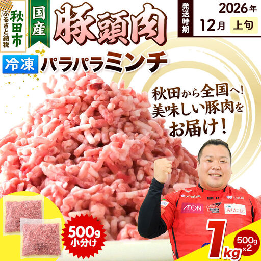 [2026年12月上旬発送]豚頭肉 ミンチ ひき肉 1kg(500g×2袋)豚肉 冷凍