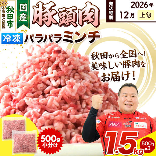 【2026年12月上旬発送】豚頭肉 ミンチ ひき肉 1.5kg（500g×3袋）豚肉 冷凍