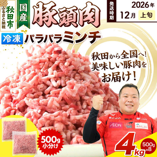 【2026年12月上旬発送】豚頭肉 ミンチ ひき肉 4kg（500g×8袋）豚肉 冷凍