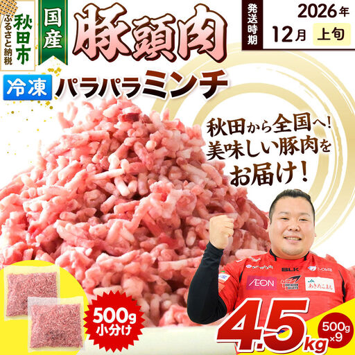 【2026年12月上旬発送】豚頭肉 ミンチ ひき肉 4.5kg（500g×9袋）豚肉 冷凍