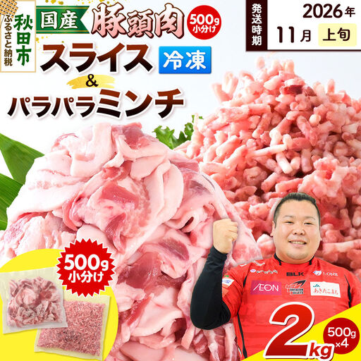 [2026年11月上旬発送]豚頭肉 スライス&ミンチセット 各1kg 合計2kg(スライス 500g×2袋、ミンチ 500g×2袋)豚肉 冷凍
