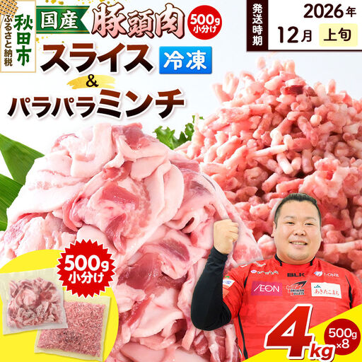 【2026年12月上旬発送】豚頭肉 スライス＆ミンチセット 各2kg 合計4kg（スライス 500g×4袋、ミンチ 500g×4袋）豚肉 冷凍