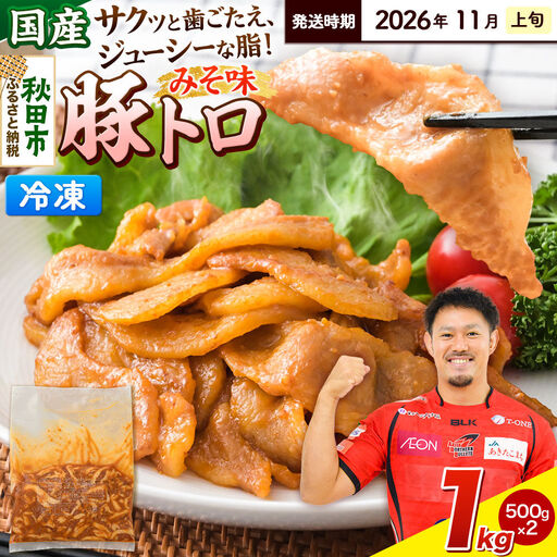 [期間限定・2026年11月上旬発送]豚トロ みそ味 1kg(500g×2袋)豚肉 冷凍