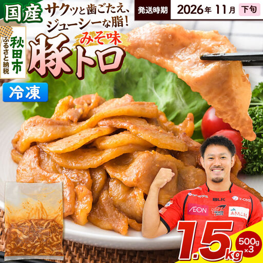 【期間限定・2026年11月下旬発送】豚トロ みそ味 1.5kg（500g×3袋）豚肉 冷凍