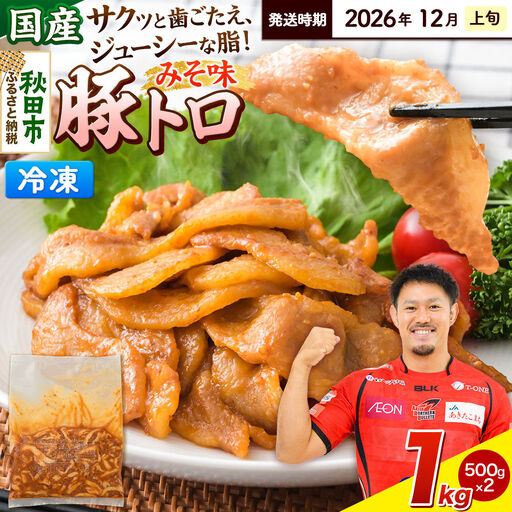 [期間限定・2026年12月上旬発送]豚トロ みそ味 1kg(500g×2袋)豚肉 冷凍
