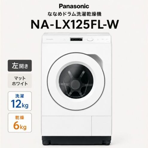 パナソニック ななめドラム洗濯乾燥機 NA-LX125FL-W 左開き 電化製品 家電 ドラム式洗濯機 ドラム式洗濯乾燥機 自動投入 袋井市 静岡県