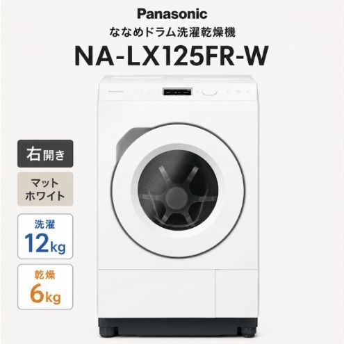 パナソニック ななめドラム洗濯乾燥機 NA-LX125FR-W 右開き 電化製品 家電 ドラム式洗濯機 ドラム式洗濯乾燥機 自動投入 袋井市 静岡県