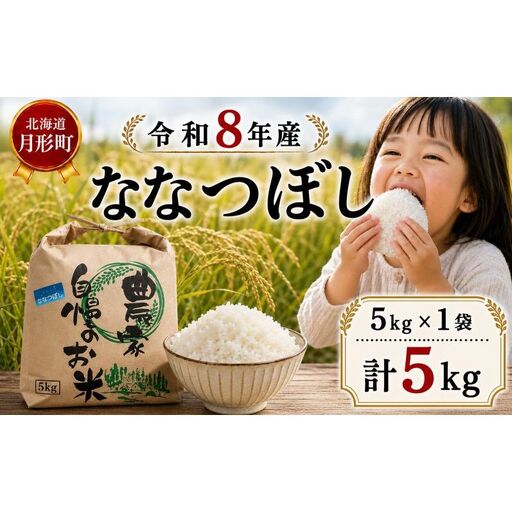 【先行受付】令和8年産 ななつぼし5kg(5kg袋×1袋)北海道  特A 精米 米 白米 ご飯 お米 ごはん 国産 ブランド米 おにぎり ふっくら 常温 お取り寄せ 産地直送 農家直送 送料無料 月形