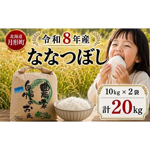 【先行受付】令和8年産 ななつぼし20kg(10kg袋×2個) 北海道  特A 精米 米 白米 ご飯 お米 ごはん 国産 ブランド米 おにぎり ふっくら 常温 お取り寄せ 産地直送 農家直送 送料無料 月形