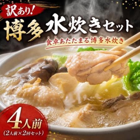 訳あり!博多水炊きセット 4人前(2人前×2回セット)(大野城市)[配送不可地域:離島]