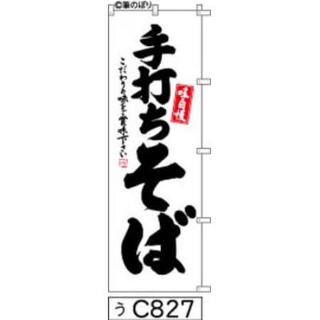 手書きのぼり旗[手打ちそば]白地に黒