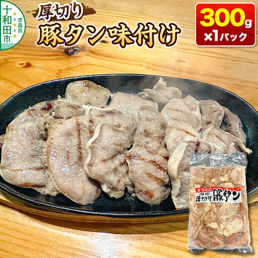 オラホの厚切り豚タン[味付] やわらか 300g