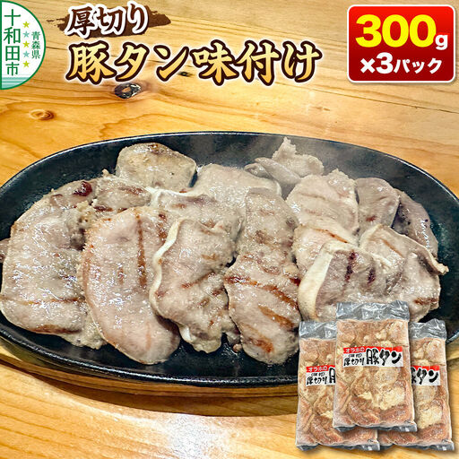オラホの厚切り豚タン[味付] やわらか 300g×3パック 計900g