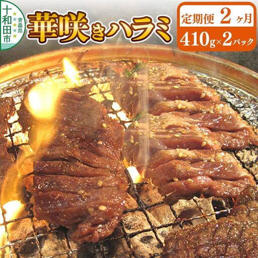 [定期便2ヶ月]華咲きハラミ(味付き焼肉用)410g×2パック 豚ハラミ 十和田もも太郎