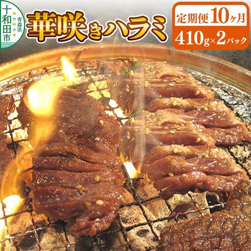 《定期便10ヶ月》華咲きハラミ（味付き焼肉用）410g×2パック 豚ハラミ 十和田もも太郎