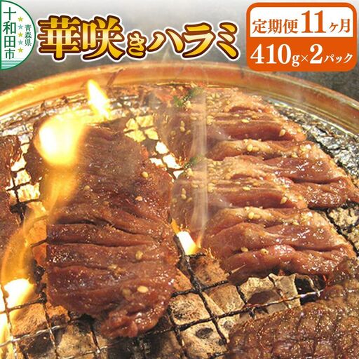 《定期便11ヶ月》華咲きハラミ（味付き焼肉用）410g×2パック 豚ハラミ 十和田もも太郎