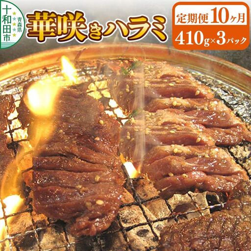 《定期便10ヶ月》華咲きハラミ（味付き焼肉用）410g×3パック 豚ハラミ 十和田もも太郎
