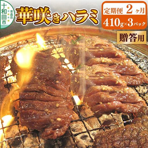[定期便2ヶ月][贈答用]華咲きハラミ(味付き焼肉用)410g×3パック 豚ハラミ 十和田もも太郎