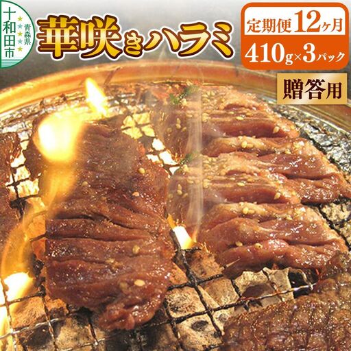 《定期便12ヶ月》【贈答用】華咲きハラミ（味付き焼肉用）410g×3パック 豚ハラミ 十和田もも太郎