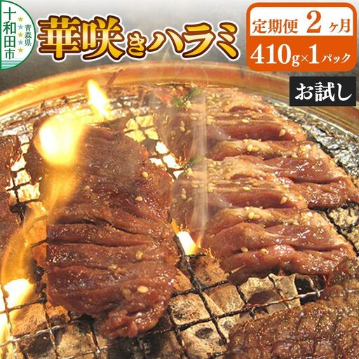 [定期便2ヶ月]華咲きハラミ(味付き焼肉用)410g×1パック[お試し]豚ハラミ 十和田もも太郎